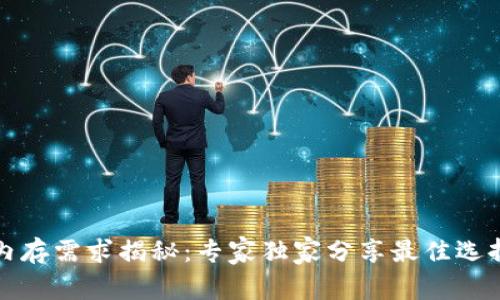 比特币钱包内存需求揭秘：专家独家分享最佳选择与使用秘诀