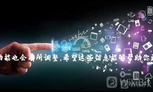 关于tpwallet是否可以闪兑到交易所的问题，让我们先来理解一下tpwallet和相关概念。

### tpwallet是什么？

tpwallet是一款数字货币钱包，主要用于存储和管理加密资产，比如比特币、以太坊等。它提供安全存储、快速交易和多种资产管理等功能。由于加密市场的复杂性，许多用户希望能在钱包内直接进行交易或闪兑。

### 闪兑的概念

“闪兑”通常是指在短时间内直接将一种加密资产兑换成另一种资产的过程。这种操作在用户进行频繁的交易时很有用，尤其是在需要快速响应市场变化时。一般来说，闪兑可以在某些去中心化交换（DEX）上完成。

### tpwallet支持闪兑到交易所吗？

1. **直接闪兑功能**：首先，tpwallet本身是否直接支持闪兑功能，取决于其平台的具体设计。许多现代钱包逐渐增加了DEX集成的功能，使用户能够直接在钱包中进行交易。需要查看tpwallet的最新版本和功能更新，以确认是否支持这种操作。

2. **第三方集成**：如果tpwallet没有直接支持闪兑交易的功能，也可以通过集成第三方服务来实现。例如，用户可以将资产转到某个支持闪兑服务的钱包或平台，再进行交易。

3. **手续费和时间**：在考虑闪兑功能时，用户还需注意交易所的手续费和处理时间，这些因素往往会影响交易的效率和成本。

### 如何在tpwallet上进行兑换

若tpwallet支持闪兑功能或者能够通过某种方式实现兑换，以下是一个可能的步骤说明：

#### 1. 选择你的资产

首先，打开你的tpwallet，查看你当前持有的数字资产。如果想要兑换的资产已经在钱包里，或者准备转入钱包，请确认资产的可用性。

#### 2. 寻找闪兑或交易选项

在钱包的界面中查找“闪兑”或“交易”选项。有些钱包可能将其放在“市场”或“交易”标签下。

#### 3. 输入交易数量和目标资产

选择你想要兑换的资产及数量，并指定你想要获得的目标资产。这一步通常需要仔细确认，因为不同的资产其兑换比例和市场状况会有所不同。

#### 4. 确认交易

在所有信息确认无误后，进行交易。这时，tpwallet会显示预计的交易费用和处理时间。

#### 5. 等待确认

提交交易后，请耐心等待，通常在几分钟内即可看到到账信息。交易完成后，你可以查看你的钱包，确认你收到的目标资产。

### 总结

最后，关于“tpwallet是否可以闪兑到交易所”的问题，建议用户时刻关注钱包的更新动态和功能。由于市场瞬息万变，钱包的功能也会有所调整。希望这些信息能够帮助你更好地理解tpwallet及其使用方式。对于具体操作，也建议仔细阅读官方文档或用户指南，以获得最新的操作信息和安全建议。

若有任何其他问题或需要更进一步的帮助，欢迎随时询问！