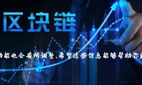 关于tpwallet是否可以闪兑到交易所的问题，让我们先来理解一下tpwallet和相关概念。

### tpwallet是什么？

tpwallet是一款数字货币钱包，主要用于存储和管理加密资产，比如比特币、以太坊等。它提供安全存储、快速交易和多种资产管理等功能。由于加密市场的复杂性，许多用户希望能在钱包内直接进行交易或闪兑。

### 闪兑的概念

“闪兑”通常是指在短时间内直接将一种加密资产兑换成另一种资产的过程。这种操作在用户进行频繁的交易时很有用，尤其是在需要快速响应市场变化时。一般来说，闪兑可以在某些去中心化交换（DEX）上完成。

### tpwallet支持闪兑到交易所吗？

1. **直接闪兑功能**：首先，tpwallet本身是否直接支持闪兑功能，取决于其平台的具体设计。许多现代钱包逐渐增加了DEX集成的功能，使用户能够直接在钱包中进行交易。需要查看tpwallet的最新版本和功能更新，以确认是否支持这种操作。

2. **第三方集成**：如果tpwallet没有直接支持闪兑交易的功能，也可以通过集成第三方服务来实现。例如，用户可以将资产转到某个支持闪兑服务的钱包或平台，再进行交易。

3. **手续费和时间**：在考虑闪兑功能时，用户还需注意交易所的手续费和处理时间，这些因素往往会影响交易的效率和成本。

### 如何在tpwallet上进行兑换

若tpwallet支持闪兑功能或者能够通过某种方式实现兑换，以下是一个可能的步骤说明：

#### 1. 选择你的资产

首先，打开你的tpwallet，查看你当前持有的数字资产。如果想要兑换的资产已经在钱包里，或者准备转入钱包，请确认资产的可用性。

#### 2. 寻找闪兑或交易选项

在钱包的界面中查找“闪兑”或“交易”选项。有些钱包可能将其放在“市场”或“交易”标签下。

#### 3. 输入交易数量和目标资产

选择你想要兑换的资产及数量，并指定你想要获得的目标资产。这一步通常需要仔细确认，因为不同的资产其兑换比例和市场状况会有所不同。

#### 4. 确认交易

在所有信息确认无误后，进行交易。这时，tpwallet会显示预计的交易费用和处理时间。

#### 5. 等待确认

提交交易后，请耐心等待，通常在几分钟内即可看到到账信息。交易完成后，你可以查看你的钱包，确认你收到的目标资产。

### 总结

最后，关于“tpwallet是否可以闪兑到交易所”的问题，建议用户时刻关注钱包的更新动态和功能。由于市场瞬息万变，钱包的功能也会有所调整。希望这些信息能够帮助你更好地理解tpwallet及其使用方式。对于具体操作，也建议仔细阅读官方文档或用户指南，以获得最新的操作信息和安全建议。

若有任何其他问题或需要更进一步的帮助，欢迎随时询问！