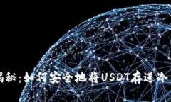 专家独家揭秘：如何安全