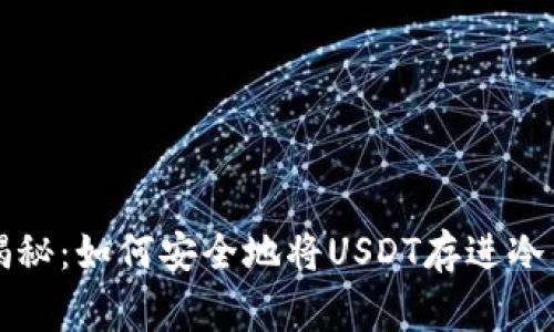 专家独家揭秘：如何安全地将USDT存进冷钱包的秘诀