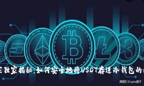 专家独家揭秘：如何安全地将USDT存进冷钱包的秘诀