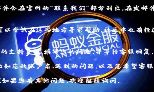 要联系TPWallet的客服人工，您可以采取以下几种方式：

1. 官方网站联系
首先，您可以访问TPWallet的官方网站。在网站上，通常会有“联系我们”或“支持”页面，您可以在这里找到客服的联系方式。

2. 社交媒体
大多数加密钱包和交易所都有社交媒体账号，例如Twitter、Telegram或Facebook。您可以在这些平台上直接发消息询问客服。

3. 在线客服聊天
有些平台提供在线聊天功能，您可以通过官网找到这个功能，并直接与客服人员沟通。通常这个选项会在网站的右下角出现。

4. 邮件联系
您也可以尝试通过邮件联系TPWallet的客服。通常客服邮件会在官网的“联系我们”部分列出。在发邮件时，尽量详细描述您的问题，以便客服能够快速提供帮助。

5. 社区论坛或群组
许多用户会在支持论坛或Telegram群组中讨论问题，您可以尝试在这些地方寻求帮助。社区中也有经验丰富的用户，可能会提供有用的建议。

6. 提交工单
一些服务提供了提交工单的功能，您可以在官网找到相关的支持页面，填写您的问题，并等待客服回复。

无论您选择哪种方式，请确保在联系时提供必要的信息，比如您的账户名、遇到的问题，以及您希望客服帮助您的方式。这样能加快解决问题的速度。

希望这些信息能帮助您顺利联系到TPWallet的客服人工！如果您有其他问题，欢迎继续询问。