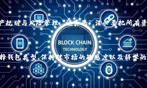 关于USDT钱包的价值，通常取决于其存储的USDT（泰达币）的数量以及当前市场价格。USDT是一种稳定币，其价值通常与美元1:1挂钩。因此，USDT钱包的价值可以简单理解为钱包内USDT数量乘以当前USDT的市场价值。

### 1. USDT的市场现状

首先，USDT作为一种稳定币，它的主要目标是将加密货币与法定货币（如美元）相挂钩。你可以想象成，每1个USDT理论上都可以兑换1美元，这也就意味着如果你的钱包里有1000个USDT，那么它的价值大约就是1000美元。这种稳定性使得USDT成为加密市场上非常受欢迎的交易媒介。

### 2. USDT钱包的种类

热钱包和冷钱包
当谈到USDT钱包时，你需要了解热钱包和冷钱包的区别。热钱包是指始终连接到互联网的钱包，方便随时使用和交易，比如一些交易所提供的钱包或手机应用。而冷钱包则是离线存储的方式，像是硬件钱包，适合长期存储，安全性更高。

选择合适的钱包
选择哪种钱包还需要考虑你的使用习惯。如果你是一个频繁交易的用户，热钱包可能更合适，因为它支持快速交易。但如果你只是想长期持有并保障安全，冷钱包会是更好的选择。

### 3. 影响USDT钱包价值的因素

市场波动
尽管USDT的价值一般稳定在1美元，但也会因为市场的供需关系而出现轻微波动。因此，时刻关注市场动向，了解USDT的即时价格是很有必要的。

交易所流动性
另外，交易所的流动性也会影响你USDT钱包的价值。如果一个交易所的USDT交易非常活跃，你的交易会更顺利，但如果流动性差，可能会导致提现时价值下降。

### 4. 如何查看USDT的价值

查询渠道
要查看USDT的实时市场价值，你可以通过多种渠道，比如主要的加密货币交易平台如Binance、Coinbase等，或者使用专业的行情网站，如CoinMarketCap、CoinGecko等。

### 5. 资产规划与风险管理

控制风险
虽然USDT被认为是一种稳定币，但也存在一定的风险，比如某些情况下的市场不确定性。因此，在投资前，你需要做好资产规划与风险管理。“说真的”，没必要把所有资产都放在一个篮子里，采用多样化的策略可以降低风险。

### 6. 总结

总的来说，USDT钱包的真正“价值”并不只是它存储的数字，而是你如何利用这些资产及如何管理你的投资。通过明智选择钱包类型、保持对市场的敏感度以及科学的风险管理，你才能更好地掌握USDT钱包的价值。记住，和任何投资一样，保持冷静、谨慎作出决策是非常重要的。 

希望这些信息可以帮助你更好地理解USDT钱包的价值，以及如何在这个充满变数的市场中有效地管理你的资产！
