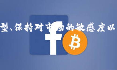 关于USDT钱包的价值，通常取决于其存储的USDT（泰达币）的数量以及当前市场价格。USDT是一种稳定币，其价值通常与美元1:1挂钩。因此，USDT钱包的价值可以简单理解为钱包内USDT数量乘以当前USDT的市场价值。

### 1. USDT的市场现状

首先，USDT作为一种稳定币，它的主要目标是将加密货币与法定货币（如美元）相挂钩。你可以想象成，每1个USDT理论上都可以兑换1美元，这也就意味着如果你的钱包里有1000个USDT，那么它的价值大约就是1000美元。这种稳定性使得USDT成为加密市场上非常受欢迎的交易媒介。

### 2. USDT钱包的种类

热钱包和冷钱包
当谈到USDT钱包时，你需要了解热钱包和冷钱包的区别。热钱包是指始终连接到互联网的钱包，方便随时使用和交易，比如一些交易所提供的钱包或手机应用。而冷钱包则是离线存储的方式，像是硬件钱包，适合长期存储，安全性更高。

选择合适的钱包
选择哪种钱包还需要考虑你的使用习惯。如果你是一个频繁交易的用户，热钱包可能更合适，因为它支持快速交易。但如果你只是想长期持有并保障安全，冷钱包会是更好的选择。

### 3. 影响USDT钱包价值的因素

市场波动
尽管USDT的价值一般稳定在1美元，但也会因为市场的供需关系而出现轻微波动。因此，时刻关注市场动向，了解USDT的即时价格是很有必要的。

交易所流动性
另外，交易所的流动性也会影响你USDT钱包的价值。如果一个交易所的USDT交易非常活跃，你的交易会更顺利，但如果流动性差，可能会导致提现时价值下降。

### 4. 如何查看USDT的价值

查询渠道
要查看USDT的实时市场价值，你可以通过多种渠道，比如主要的加密货币交易平台如Binance、Coinbase等，或者使用专业的行情网站，如CoinMarketCap、CoinGecko等。

### 5. 资产规划与风险管理

控制风险
虽然USDT被认为是一种稳定币，但也存在一定的风险，比如某些情况下的市场不确定性。因此，在投资前，你需要做好资产规划与风险管理。“说真的”，没必要把所有资产都放在一个篮子里，采用多样化的策略可以降低风险。

### 6. 总结

总的来说，USDT钱包的真正“价值”并不只是它存储的数字，而是你如何利用这些资产及如何管理你的投资。通过明智选择钱包类型、保持对市场的敏感度以及科学的风险管理，你才能更好地掌握USDT钱包的价值。记住，和任何投资一样，保持冷静、谨慎作出决策是非常重要的。 

希望这些信息可以帮助你更好地理解USDT钱包的价值，以及如何在这个充满变数的市场中有效地管理你的资产！