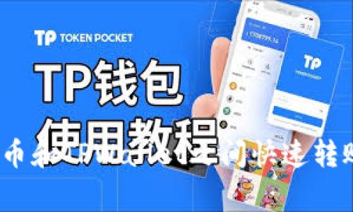 专家揭秘：如何在火币和TPWallet之间快速转账比特币的独家秘诀
