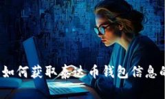 专家揭秘：如何获取泰达