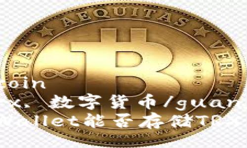 trxcoin/trxcoin  
tpwallet, trx, 数字货币/guanjianci  
专家揭秘：TPWallet能否存储TRX币的独家秘诀