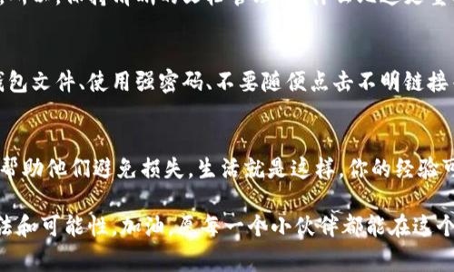   专家揭秘：TPWallet资产被盗后的独家找回秘诀！ / 
 guanjianci TPWallet, 资产盗窃, 找回秘诀 /guanjianci 

引言：TPWallet背后的故事
说真的，真心喜欢TPWallet的用户越来越多，因为它是一种创建和管理数字资产的便捷方式。但就像任何其他钱包一样，TPWallet也并非万能，资产被盗的风险时刻存在。无论你是因为钓鱼攻击、恶意软件，还是其他原因而失去了资产，这篇文章旨在分享一些专家建议，帮助你找回被盗的资产。认真点，我们来聊聊这件事情。

第一步：冷静下来，评估情况
我明白，这是一个令人沮丧的时刻！你的资产被盗，心里当然会着急。但在这种情况下，冷静是关键。首先，你需要确认你的资产到底都被盗了多少，哪些资产被动了手脚。先检查一下你的TPWallet，看看最近的交易记录，明白到底发生了什么。

第二步：立即停止恶化
一旦你确认资产被盗，第一件事情就是切断与互联网的连接。也就是说，暂时不要再用这台设备来进行任何交易或登录任何账号。已被盗的资产可能会被立即转移，越快采取措施，越能减少损失。

第三步：更改你的密码和安全设置
既然钱包被盗，极有可能是因为你的密码被泄露。即刻更改你的TPWallet密码，确保新的密码复杂、唯一，并启用双重认证（2FA）。就是请你想象一下，这就像给自己的钱包加上一个铁门，这样即便有坏人想进去，得先费点功夫。

第四步：联系TPWallet客服团队
对于丢失资产的情况，联系TPWallet官方客服是非常重要的一步。他们可能有你的交易历史记录，并且有可能能帮助你追踪被盗资产的去向。保持耐心，提供所有必要的细节，比如交易时间、金额等。客服就像你的后盾，他们能给你提供支持和建议。

第五步：利用区块链的透明性
区块链的另一大优势就是透明。你可以通过区块链浏览器，输入你的钱包地址，找到最近的交易记录。这样你就可以追踪盗币的去向。弄明白这些资产被转移到了哪些地址，有助于你后续的追查。当然，记得不去主动跟踪那些地址，这样的行为可能会让你陷入更大的麻烦。

第六步：报案
别忘了，报警也是个很重要的步骤！虽然警察可能无法直接帮助你找回资金，但报案可以提供一个官方记录，有助于后续的索赔及调查。趁热打铁，尽快提供所有能证明你被盗的证据，包括交易记录、截图和与TPWallet客服的交流记录。这些都是你维权的利器。

第七步：保持对文件和证据的详细记录
无论你采取了什么措施，都要保持详细记录，包括与客服的对话、任何提交给警方的文件和证据。这样的记录在后续的追讨过程中，非常有帮助。所以，保持清晰的文档管理，没什么比这更重要的了！

第八步：学习防范，保护你的数字资产
说真的，这次的经历虽然痛苦，但也是个宝贵的教训。未来要更加小心，采取一些安全措施来保护你的资产，比如使用硬件钱包、定期备份你的钱包文件、使用强密码、不要随便点击不明链接等等。因为只有真正懂得自我保护，才能在这个数字世界中游刃有余。

总结：保持警觉，分享经验
最后，建议你可以在社区、论坛或者社交平台上分享你的经历，让更多的人知道如何避免类似的事情。他们可能会感谢你，因为你的分享或许能帮助他们避免损失。生活就是这样，你的经验可以变成他人的财富。在这个数字时代，人人都是守卫自己资产的高手。记住，保持警觉，保护好自己，才能在这个瞬息万变的世界立于不败之地。

相信经过一番折腾后，你对TPWallet以及数字资产的管理会有更深层次的认识。虽然资产被盗看似无情，但也能让我懂得这个世界中，总有办法和可能性。加油，愿每一个小伙伴都能在这个全球化的数字世界中，稳稳当当、安安全全地保护好自己的资产！