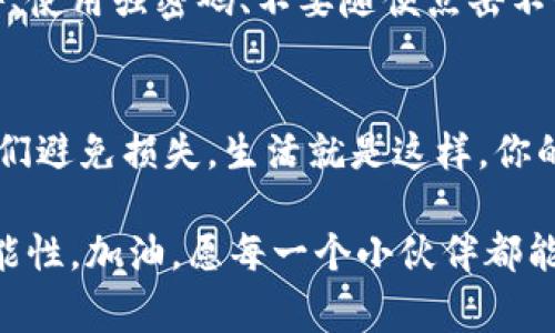   专家揭秘：TPWallet资产被盗后的独家找回秘诀！ / 
 guanjianci TPWallet, 资产盗窃, 找回秘诀 /guanjianci 

引言：TPWallet背后的故事
说真的，真心喜欢TPWallet的用户越来越多，因为它是一种创建和管理数字资产的便捷方式。但就像任何其他钱包一样，TPWallet也并非万能，资产被盗的风险时刻存在。无论你是因为钓鱼攻击、恶意软件，还是其他原因而失去了资产，这篇文章旨在分享一些专家建议，帮助你找回被盗的资产。认真点，我们来聊聊这件事情。

第一步：冷静下来，评估情况
我明白，这是一个令人沮丧的时刻！你的资产被盗，心里当然会着急。但在这种情况下，冷静是关键。首先，你需要确认你的资产到底都被盗了多少，哪些资产被动了手脚。先检查一下你的TPWallet，看看最近的交易记录，明白到底发生了什么。

第二步：立即停止恶化
一旦你确认资产被盗，第一件事情就是切断与互联网的连接。也就是说，暂时不要再用这台设备来进行任何交易或登录任何账号。已被盗的资产可能会被立即转移，越快采取措施，越能减少损失。

第三步：更改你的密码和安全设置
既然钱包被盗，极有可能是因为你的密码被泄露。即刻更改你的TPWallet密码，确保新的密码复杂、唯一，并启用双重认证（2FA）。就是请你想象一下，这就像给自己的钱包加上一个铁门，这样即便有坏人想进去，得先费点功夫。

第四步：联系TPWallet客服团队
对于丢失资产的情况，联系TPWallet官方客服是非常重要的一步。他们可能有你的交易历史记录，并且有可能能帮助你追踪被盗资产的去向。保持耐心，提供所有必要的细节，比如交易时间、金额等。客服就像你的后盾，他们能给你提供支持和建议。

第五步：利用区块链的透明性
区块链的另一大优势就是透明。你可以通过区块链浏览器，输入你的钱包地址，找到最近的交易记录。这样你就可以追踪盗币的去向。弄明白这些资产被转移到了哪些地址，有助于你后续的追查。当然，记得不去主动跟踪那些地址，这样的行为可能会让你陷入更大的麻烦。

第六步：报案
别忘了，报警也是个很重要的步骤！虽然警察可能无法直接帮助你找回资金，但报案可以提供一个官方记录，有助于后续的索赔及调查。趁热打铁，尽快提供所有能证明你被盗的证据，包括交易记录、截图和与TPWallet客服的交流记录。这些都是你维权的利器。

第七步：保持对文件和证据的详细记录
无论你采取了什么措施，都要保持详细记录，包括与客服的对话、任何提交给警方的文件和证据。这样的记录在后续的追讨过程中，非常有帮助。所以，保持清晰的文档管理，没什么比这更重要的了！

第八步：学习防范，保护你的数字资产
说真的，这次的经历虽然痛苦，但也是个宝贵的教训。未来要更加小心，采取一些安全措施来保护你的资产，比如使用硬件钱包、定期备份你的钱包文件、使用强密码、不要随便点击不明链接等等。因为只有真正懂得自我保护，才能在这个数字世界中游刃有余。

总结：保持警觉，分享经验
最后，建议你可以在社区、论坛或者社交平台上分享你的经历，让更多的人知道如何避免类似的事情。他们可能会感谢你，因为你的分享或许能帮助他们避免损失。生活就是这样，你的经验可以变成他人的财富。在这个数字时代，人人都是守卫自己资产的高手。记住，保持警觉，保护好自己，才能在这个瞬息万变的世界立于不败之地。

相信经过一番折腾后，你对TPWallet以及数字资产的管理会有更深层次的认识。虽然资产被盗看似无情，但也能让我懂得这个世界中，总有办法和可能性。加油，愿每一个小伙伴都能在这个全球化的数字世界中，稳稳当当、安安全全地保护好自己的资产！