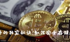 比特币钱包备份文件的独
