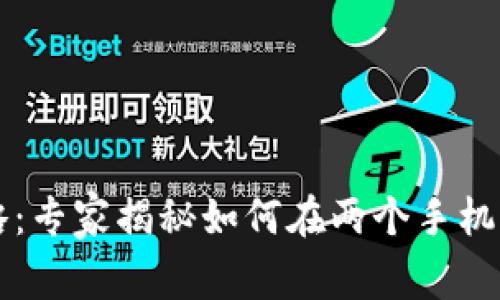 TPWallet使用攻略：专家揭秘如何在两个手机上使用的独家秘诀