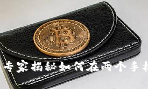 TPWallet使用攻略：专家揭秘如何在两个手机上使用的独家秘诀