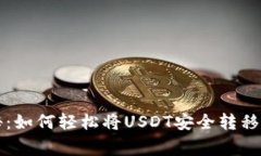 专家独家揭秘：如何轻松