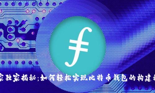 专家独家揭秘：如何轻松实现比特币钱包的构建秘诀