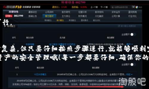 使用TP冷钱包（通常指的是一种加密货币冷钱包）是否需要更新，这取决于几个因素。下面，我将详细解答这个问题，并分享一些关于冷钱包管理和安全的实用建议。

为什么需要更新冷钱包？
首先，更新冷钱包的原因主要有以下几点：
ul
  listrong安全性/strong：更新通常可以修复已知的安全漏洞，确保用户资产的安全。/li
  listrong功能性/strong：新的版本可能会增加新功能或改进用户体验，让管理加密货币变得更加方便。/li
  listrong兼容性/strong：加密货币的技术在不断发展，更新可以确保你的冷钱包与最新的区块链技术和协议保持兼容。/li
/ul

冷钱包的基本知识
说到冷钱包，简单来说，它是一种不与互联网连接的储存设备，主要用于安全地存储加密货币，例如比特币、以太坊等。冷钱包有多种形式，可以是硬件设备，也可以是纸钱包。相比热钱包，冷钱包具有更高的安全性，适合长时间存储大型资产。

冷钱包的使用注意事项
说真的，虽然冷钱包在安全性上有很大优势，但在使用时也需注意一些事项，以确保你的小金库万无一失：
ul
  listrong备份私钥/strong：总是要备份好你的私钥和助记词，这就像是你所有加密资产的“出入密码”。无论用什么方法保存，都要妥善保管，千万不能让它们丢失。/li
  listrong选择可信的品牌/strong：市面上有很多冷钱包产品，选择时务必要选择信誉良好的品牌。你可以先查阅一些使用评测或安全审计报告。/li
  listrong定期检查/strong：虽然冷钱包安全性高，但偶尔也要定期检查是否需要更新，确保你始终在最安全的环境中管理自己的资产。/li
/ul

如何更新你的TP冷钱包
那么，接下来我们来说说如何更新TP冷钱包。虽然每个品牌的更新方法可能略有不同，但通常可以遵循以下步骤：
ol
  listrong下载更新文件/strong：首先,从TP冷钱包的官方站点下载最新的软件固件到你的计算机中。/li
  listrong连接冷钱包/strong：使用USB线连接你的冷钱包到计算机。/li
  listrong启动更新/strong：根据官网提供的具体操作指南进行更新，确保中间不意外断电或断开连接。/li
  listrong确认更新完成/strong：更新完成后，检查软件版本是否是最新的，以确保顺利更新。/li
/ol

常见问题解答
h41. 更新冷钱包会丢失资产吗？/h4
更新过程中理论上不会丢失资产，但在更新之前，确实需要备份好私钥和助记词。这是为了以防万一，提供一个额外的安全保障。

h42. 冷钱包多久需要更新一次？/h4
更新频率没有严格的规定，但建议每次冷钱包发布新版本，尤其是涉及安全补丁时，都要及时更新。

h43. 为什么不直接使用热钱包？/h4
热钱包虽然方便，但由于始终连接互联网，安全性较差。因此，长时间存储大量资产时，冷钱包更可行。

总结
总体来说，TP冷钱包的更新对保障你资产的安全性和管理的便利性至关重要。虽然它的使用相对复杂，但只要仔细按照步骤进行，就能够顺利完成更新。
在加密货币的世界里，安全性永远放在第一位，大家在享受投资乐趣的同时，千万不要忽视数字资产的安全管理哦！每一步都要仔细，确保你的加密财富稳稳当当。

希望以上信息能够解答你的疑惑，必要时别忘了经常检查冷钱包的状态和安全更新哦！