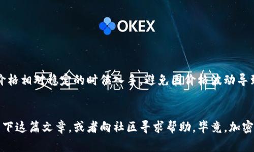 jiaoti如何用TPWallet购买Floki币：专家独家秘诀/jiaoti
TPWallet, Floki币, 加密货币/guanjianci

引言
近年来，加密货币受到了越来越多人的关注，Floki币作为一款较为新兴的数字货币，更是吸引了不少投资者的目光。你是不是也想尝试购买Floki币，但对怎么操作一头雾水呢？别担心！今天，我将揭开一个专家级的独家秘诀，教你如何用TPWallet购买Floki币，保证你看完后能够轻松上手。要相信，这个过程其实并没有你想的那么复杂！

什么是TPWallet？
首先，让我们简单了解一下TPWallet。TPWallet是一款功能强大的手机钱包，支持多种主流加密货币的存储与交易。最重要的是，它界面友好，上手简单，非常适合新手用户。可以说，它算是进入加密领域的一个不二之选。

Floki币是什么？
现在来聊聊Floki币，它其实是受到了草莓大流行的影响，由埃隆·马斯克的爱犬Floki命名而成的一种新兴加密货币。Floki币的社群非常活跃，用户群体也日益壮大，因此被很多投资者视为潜力股。你如果考虑投资它，当然要先学会怎么购买啦。

购买Floki币的前期准备
在你购买Floki币之前，有几个准备步骤是必须的。首先，你需要下载并安装TPWallet。你可以在各大应用商店搜索“TPWallet”，找到官方版本后进行下载安装。安装完成后，记得打开钱包并设置好你的安全密码，确保你的数字资产安全。

如何在TPWallet中购买Floki币？
好了，下面我们就进入正题，详细聊聊如何在TPWallet中购买Floki币。这是一个简单的步骤，我会尽量让过程显得轻松一些。

h4步骤一：创建或导入钱包/h4
安装好TPWallet后，如果你是第一次使用，可以选择“创建新钱包”。系统会引导你设置一个安全密码，同时记得备份你的助记词！这一步非常重要，丢了助记词就有可能无法找回你的资产。若你已有钱包，也可以选择“导入钱包”，输入助记词完成钱包的导入。

h4步骤二：充值法币或加密货币/h4
要购买Floki币，首先需要在你的TPWallet里充值法币或者其他加密货币。一般来说，可以通过银行转账或者其他数字货币的转账方式这两个途径来入金。选择适合你的方式，进行充值。对于新手来说，如果你没有其他的加密货币，一开始用法币充值较为简单。

h4步骤三：选购Floki币/h4
资金充值完成后，进入TPWallet的交易市场。在市场中，你会发现有各种加密货币的交易对。在搜索框中输入“Floki”或者“FLOKI”，这时你就能看到Floki币的交易页面了。点击进入。

h4步骤四：下单购买Floki币/h4
在Floki币的交易页面，你可以看到当前的市场价格和图表。选择合适的买入价格和数量，然后点击“买入”。请注意，价格浮动较快，建议你在下单前仔细核对好你所要购买的数量和价格，确保不会出现错误。

h4步骤五：确认交易/h4
交易提交后，TPWallet会要求你确认交易信息。如果一切无误，点击确认。交易完成后，你的Floki币将立即添加到你的钱包中。

获取Floki币的一些注意事项
虽然过程听起来简单，但在购买Floki币的时候，还是有一些小细节需要注意的。比如：交易费用、市场时机、项目安全性等。如果你是新手，尽量在价格相对稳定的时候入手，避免因价格波动导致损失。

总结
好了，今天的分享就到这里啦，希望通过这篇文章你能掌握如何用TPWallet购买Floki币的全流程。如果在操作中遇到任何问题，不妨再回来看一下这篇文章，或者向社区寻求帮助。毕竟，加密世界有太多未知，大家互相学习才能进步，更快地适应这个快速发展的领域。祝你投资顺利，Floki能够带给你意想不到的惊喜！