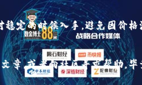 jiaoti如何用TPWallet购买Floki币：专家独家秘诀/jiaoti
TPWallet, Floki币, 加密货币/guanjianci

引言
近年来，加密货币受到了越来越多人的关注，Floki币作为一款较为新兴的数字货币，更是吸引了不少投资者的目光。你是不是也想尝试购买Floki币，但对怎么操作一头雾水呢？别担心！今天，我将揭开一个专家级的独家秘诀，教你如何用TPWallet购买Floki币，保证你看完后能够轻松上手。要相信，这个过程其实并没有你想的那么复杂！

什么是TPWallet？
首先，让我们简单了解一下TPWallet。TPWallet是一款功能强大的手机钱包，支持多种主流加密货币的存储与交易。最重要的是，它界面友好，上手简单，非常适合新手用户。可以说，它算是进入加密领域的一个不二之选。

Floki币是什么？
现在来聊聊Floki币，它其实是受到了草莓大流行的影响，由埃隆·马斯克的爱犬Floki命名而成的一种新兴加密货币。Floki币的社群非常活跃，用户群体也日益壮大，因此被很多投资者视为潜力股。你如果考虑投资它，当然要先学会怎么购买啦。

购买Floki币的前期准备
在你购买Floki币之前，有几个准备步骤是必须的。首先，你需要下载并安装TPWallet。你可以在各大应用商店搜索“TPWallet”，找到官方版本后进行下载安装。安装完成后，记得打开钱包并设置好你的安全密码，确保你的数字资产安全。

如何在TPWallet中购买Floki币？
好了，下面我们就进入正题，详细聊聊如何在TPWallet中购买Floki币。这是一个简单的步骤，我会尽量让过程显得轻松一些。

h4步骤一：创建或导入钱包/h4
安装好TPWallet后，如果你是第一次使用，可以选择“创建新钱包”。系统会引导你设置一个安全密码，同时记得备份你的助记词！这一步非常重要，丢了助记词就有可能无法找回你的资产。若你已有钱包，也可以选择“导入钱包”，输入助记词完成钱包的导入。

h4步骤二：充值法币或加密货币/h4
要购买Floki币，首先需要在你的TPWallet里充值法币或者其他加密货币。一般来说，可以通过银行转账或者其他数字货币的转账方式这两个途径来入金。选择适合你的方式，进行充值。对于新手来说，如果你没有其他的加密货币，一开始用法币充值较为简单。

h4步骤三：选购Floki币/h4
资金充值完成后，进入TPWallet的交易市场。在市场中，你会发现有各种加密货币的交易对。在搜索框中输入“Floki”或者“FLOKI”，这时你就能看到Floki币的交易页面了。点击进入。

h4步骤四：下单购买Floki币/h4
在Floki币的交易页面，你可以看到当前的市场价格和图表。选择合适的买入价格和数量，然后点击“买入”。请注意，价格浮动较快，建议你在下单前仔细核对好你所要购买的数量和价格，确保不会出现错误。

h4步骤五：确认交易/h4
交易提交后，TPWallet会要求你确认交易信息。如果一切无误，点击确认。交易完成后，你的Floki币将立即添加到你的钱包中。

获取Floki币的一些注意事项
虽然过程听起来简单，但在购买Floki币的时候，还是有一些小细节需要注意的。比如：交易费用、市场时机、项目安全性等。如果你是新手，尽量在价格相对稳定的时候入手，避免因价格波动导致损失。

总结
好了，今天的分享就到这里啦，希望通过这篇文章你能掌握如何用TPWallet购买Floki币的全流程。如果在操作中遇到任何问题，不妨再回来看一下这篇文章，或者向社区寻求帮助。毕竟，加密世界有太多未知，大家互相学习才能进步，更快地适应这个快速发展的领域。祝你投资顺利，Floki能够带给你意想不到的惊喜！