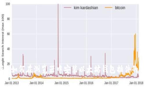 专家揭秘：如何在浏览器中安装以太坊钱包插件的独家秘诀
