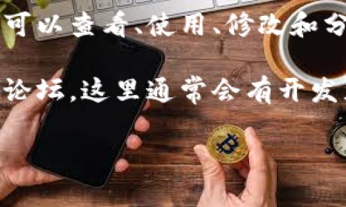 TPWallet是一个开源的数字钱包项目，它致力于提供安全、便捷的数字货币存储和管理解决方案。开源意味着任何人都可以查看、使用、修改和分发这个项目的源代码，这为用户提供了一个透明的环境，可以确保其安全性和可靠性。

如果你想要了解更多关于TPWallet的具体信息，包括它的功能、使用方法等，建议查看他们的官方文档或者相关的社区论坛，这里通常会有开发者和用户的讨论，能够提供更多的实用信息。这种开源性质也吸引了很多开发者参与，让这个项目能够不断迭代和完善。

如果有任何特定的问题或者想了解更详细的内容，请随时告诉我！