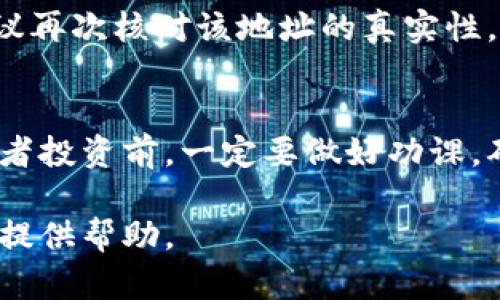 要在TP钱包中查找合约地址，可以按照以下步骤操作：

步骤一：打开TP钱包
首先，确保你已经在手机上下载并安装了TP钱包应用。如果还没有安装，可以在应用商店中搜索“TP钱包”进行下载。

步骤二：选择币种
打开TP钱包后，进入主界面。在这里，你会看到不同的数字资产列表。选择你希望查找合约地址的币种。比如，如果你想查找某个代币的合约地址，可以在列表中找到并点击该代币。

步骤三：查看代币详情
在选择了相应代币后，你会进入该代币的详细页面。在这个页面上，通常会有该代币的基础信息，比如名称、总供应量、当前价格等。

步骤四：查找合约地址
在代币详情页面，向下滚动，你可以找到与该代币相关的更多信息。很可能会有一个“合约地址”或者“查看合约”的选项。在这个地方，你就能看到该代币的合约地址了。可以直接复制这个地址，或者通过提供的链接直接访问区块链浏览器查询更多信息。

步骤五：确认安全性
在使用合约地址时，务必确认其安全性，以防止诈骗或错误交易。如果你是从未听闻的渠道获得的合约地址，建议再次核对该地址的真实性。例如，你可以通过知名的区块链浏览器（如Etherscan、BscScan等）来验证。

总结
查找合约地址其实是一个相对简单的过程。只需要注意细节和信息的来源就可以避免许多风险。在进行交易或者投资前，一定要做好功课，确保资金安全。

如果你在查找合约地址过程中遇到任何问题，欢迎随时咨询相关的社区或论坛，相信会有不少热心的用户愿意提供帮助。