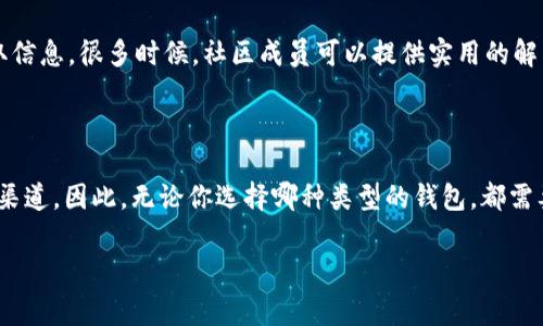 以太坊钱包是区块链技术中的一种数字资产存储方式，广泛用于存储以太坊（ETH）及其他基于以太坊网络的代币。关于以太坊钱包的客服问题，情况稍微复杂，因为以太坊本身是一个去中心化的网络，用户通常会使用不同类型的钱包服务，包含软件钱包、硬件钱包和线上钱包等。

一、理解以太坊钱包的种类

首先，理解不同种类的以太坊钱包是很重要的。一般来说，钱包可以分为几类：
ul
    listrong软件钱包：/strong如MetaMask、MyEtherWallet等，通常是免费的，用户需要自己管理私钥。/li
    listrong硬件钱包：/strong如Ledger、Trezor等，提供更高的安全性，但需要购买。/li
    listrong线上钱包：/strong如Coinbase、Binance等，通常带有客服支持，但用户需要信任这些平台。/li
/ul

二、以太坊钱包的客服情况

提到客服，其实是相对软件钱包和线上钱包而言。像MetaMask这样的软件钱包通常没有传统意义上的客服支持。用户在遇到问题时，可以通过社区支持、官方文档或社交媒体来寻求帮助。但对于一些大型的线上钱包平台，比如Coinbase或Binance，他们通常提供客服支持，用户可以通过邮件、在线聊天或电话联系到客服。

三、如何联系钱钱包的客服

如果你使用的是线上钱包，联系客服的方式非常直接。
ul
    listrong在线聊天：/strong大多数大型交易所或线钱包会在他们的网站提供在线聊天功能，方便用户快速解决问题。/li
    listrong邮件支持：/strong通过发送电子邮件的方式，通常需要提供账户信息，以便客服帮您核实身份。/li
    listrong电话支持：/strong一些钱包平台甚至提供电话支持，但可能会比较繁忙，耐心等待即可。/li
/ul

四、在使用以太坊钱包时的注意事项

虽然客服支持可以帮助你解决问题，但在使用以太坊钱包时，用户仍需保持警惕。
ul
    listrong注意私钥安全：/strong无论使用什么类型的钱包，私钥都是至关重要的。要确保私钥不被泄露，最好将其保存在安全的地方。/li
    listrong避免钓鱼网站：/strong很多骗局主要通过假冒网站获取用户信息，所以在输入任何敏感信息之前，确保网址是正确的。/li
    listrong保持软件更新：/strong无论是软件钱包还是硬件钱包，保持更新可以提高安全性。/li
/ul

五、社区支持和资源

对于许多用户而言，社区支持也是一个宝贵的资源。在Reddit、Telegram、Twitter等社交平台上，用户可以参与讨论，向其他用户提问，获取信息。很多时候，社区成员可以提供实用的解决方案，帮助你更快地找到答案。

六、总结

总结来说，以太坊钱包的客服跟个人使用的钱包类型密切相关。非中心化的钱包通常缺乏客服支持，而大型线上钱包则提供更方便的客服渠道。因此，无论你选择哪种类型的钱包，都需要意识到安全性是第一位的。在寻求帮助时，也可以充分利用社区资源，提升自己的使用体验。

希望这篇文章能对你了解以太坊钱包的客服情况有所帮助！如果你有其他问题，随时欢迎提问。