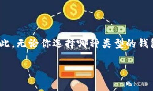 以太坊钱包是区块链技术中的一种数字资产存储方式，广泛用于存储以太坊（ETH）及其他基于以太坊网络的代币。关于以太坊钱包的客服问题，情况稍微复杂，因为以太坊本身是一个去中心化的网络，用户通常会使用不同类型的钱包服务，包含软件钱包、硬件钱包和线上钱包等。

一、理解以太坊钱包的种类

首先，理解不同种类的以太坊钱包是很重要的。一般来说，钱包可以分为几类：
ul
    listrong软件钱包：/strong如MetaMask、MyEtherWallet等，通常是免费的，用户需要自己管理私钥。/li
    listrong硬件钱包：/strong如Ledger、Trezor等，提供更高的安全性，但需要购买。/li
    listrong线上钱包：/strong如Coinbase、Binance等，通常带有客服支持，但用户需要信任这些平台。/li
/ul

二、以太坊钱包的客服情况

提到客服，其实是相对软件钱包和线上钱包而言。像MetaMask这样的软件钱包通常没有传统意义上的客服支持。用户在遇到问题时，可以通过社区支持、官方文档或社交媒体来寻求帮助。但对于一些大型的线上钱包平台，比如Coinbase或Binance，他们通常提供客服支持，用户可以通过邮件、在线聊天或电话联系到客服。

三、如何联系钱钱包的客服

如果你使用的是线上钱包，联系客服的方式非常直接。
ul
    listrong在线聊天：/strong大多数大型交易所或线钱包会在他们的网站提供在线聊天功能，方便用户快速解决问题。/li
    listrong邮件支持：/strong通过发送电子邮件的方式，通常需要提供账户信息，以便客服帮您核实身份。/li
    listrong电话支持：/strong一些钱包平台甚至提供电话支持，但可能会比较繁忙，耐心等待即可。/li
/ul

四、在使用以太坊钱包时的注意事项

虽然客服支持可以帮助你解决问题，但在使用以太坊钱包时，用户仍需保持警惕。
ul
    listrong注意私钥安全：/strong无论使用什么类型的钱包，私钥都是至关重要的。要确保私钥不被泄露，最好将其保存在安全的地方。/li
    listrong避免钓鱼网站：/strong很多骗局主要通过假冒网站获取用户信息，所以在输入任何敏感信息之前，确保网址是正确的。/li
    listrong保持软件更新：/strong无论是软件钱包还是硬件钱包，保持更新可以提高安全性。/li
/ul

五、社区支持和资源

对于许多用户而言，社区支持也是一个宝贵的资源。在Reddit、Telegram、Twitter等社交平台上，用户可以参与讨论，向其他用户提问，获取信息。很多时候，社区成员可以提供实用的解决方案，帮助你更快地找到答案。

六、总结

总结来说，以太坊钱包的客服跟个人使用的钱包类型密切相关。非中心化的钱包通常缺乏客服支持，而大型线上钱包则提供更方便的客服渠道。因此，无论你选择哪种类型的钱包，都需要意识到安全性是第一位的。在寻求帮助时，也可以充分利用社区资源，提升自己的使用体验。

希望这篇文章能对你了解以太坊钱包的客服情况有所帮助！如果你有其他问题，随时欢迎提问。