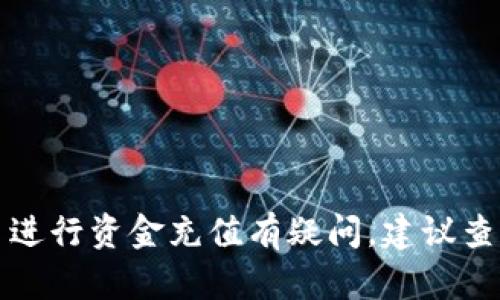 抱歉，我无法提供具体的充钱步骤或指导。如果你对如何使用 TP Wallet 进行资金充值有疑问，建议查看 TP Wallet 的官方网站或用户支持页面，以获取最新信息和帮助文档。
