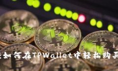 专家独家揭秘：如何在T