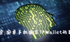 专家解密：安卓手机安装
