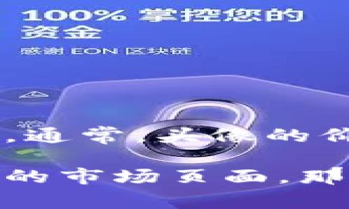 关于TPWallet上头像的价格，具体的费用可能会根据不同的艺术家、头像的设计复杂性以及市场需求而有所变化。通常，头像的价格范围可能从几美元到数十美元不等。此外，TPWallet上也可能会有限量版或独特设计的头像，这些通常会更贵。

如果你想要了解最新的价格或特定头像的详细信息，最佳的方式是直接访问TPWallet的官方网站，或者查看相关的市场页面，那里会有确切的价格和可选择的设计。如果你有其他具体问题或者需要更多的帮助，随时问我！