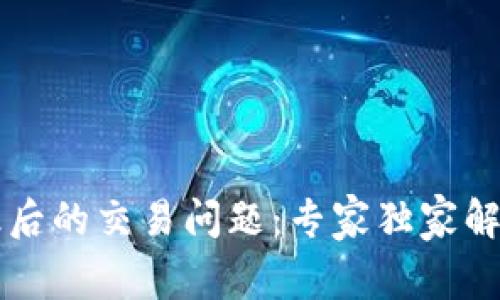 TPWallet升级后的交易问题：专家独家解析及解决秘诀