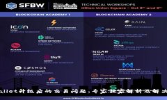 TPWallet升级后的交易问题：