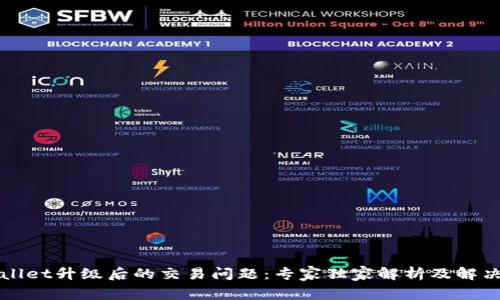 TPWallet升级后的交易问题：专家独家解析及解决秘诀