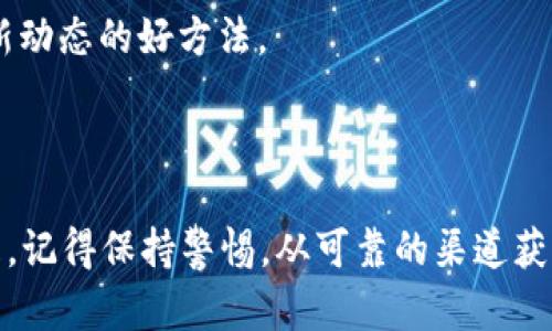 关于TPWallet里的最新币种，我并不能提供实时的市场数据或更新信息。不过，我可以为你介绍一下TPWallet以及怎样查找它上面的最新币种。

### 什么是TPWallet？

TPWallet是一个多币种数字钱包，旨在为用户提供一个安全、便捷的数字资产存储和管理平台。用户可以在TPWallet中存储多种加密货币，并进行快速的交易。这种钱包通常包含了丰富的功能，比如：

- **安全性**：TPWallet采用高级加密技术保护用户资产。
- **多链支持**：支持多种区块链生态的代币。
- **用户友好的界面**：即使是新手也能很快上手。

### 如何查找TPWallet里的最新币种？

1. **访问官网或下载APP**：首先，确保你在TPWallet的官方网站上（或者下载官方APP），因为这可以帮助你获取到最新和最准确的信息。

2. **查看市场动态**：大多数数字钱包都会提供一个市场动态的部分，用户可以查看最新的币种列表、交易量和价格变动等信息。

3. **社交媒体和社区论坛**：像Reddit、Telegram这样的社区都是获取最新信息的好地方。很多时候，最新上市的币种会在这些社区里被热议。

4. **关注官方公告**：TPWallet通常会在其社交媒体或官网上发布关于新币种的公告，及时关注是了解最新动态的好方法。

### 小结

虽然我无法提供TPWallet上最新币种的具体信息，但以上这些方法可以帮助你快速找到你需要的信息。并且，记得保持警惕，从可靠的渠道获取数据，以免上当受骗。希望这些信息能帮到你！如果你对某个具体币种感兴趣，记得在购买之前做足功课哦！