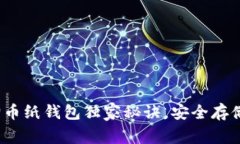 专家揭晓：狗狗币纸钱包