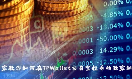 专家教你如何在TPWallet交易空投币的独家秘诀