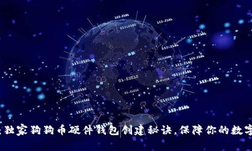 专家分享：独家狗狗币硬件钱包创建秘诀，保障你的数字资产安全