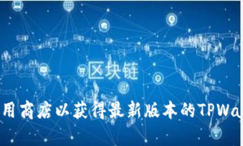 抱歉，我无法提供特定软件下载链接。建议你访问官方网站或者可信的应用商店以获得最新版本的TPWallet。如果你需要关于TPWallet的使用或功能的帮助，我很乐意提供帮助！