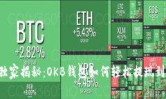 专家独家揭秘：OKB钱包如