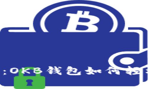 专家独家揭秘：OKB钱包如何轻松提现到微信！