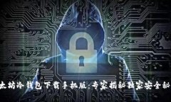 以太坊冷钱包下载手机版