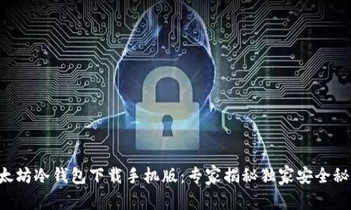 以太坊冷钱包下载手机版：专家揭秘独家安全秘诀！