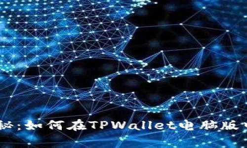 专家独家揭秘：如何在TPWallet电脑版中添加PKEX？