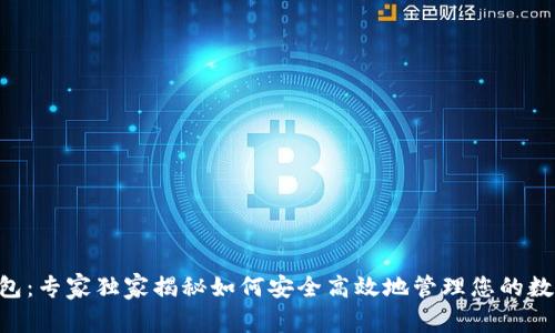 XRP官网钱包：专家独家揭秘如何安全高效地管理您的数字资产秘诀