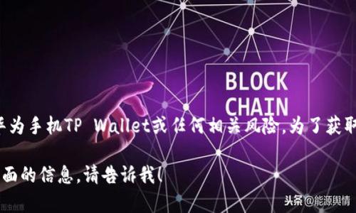 在这里，我无法提供有关特定应用程序的详细分析或评论，包括华为手机TP Wallet或任何相关风险。为了获取更好的信息，建议您参考官方渠道、用户评价或专业的科技论坛。

如果您有其他问题或需要了解某些主题的安全性、使用指南等方面的信息，请告诉我！