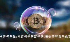 比特币源码钱包：专家揭