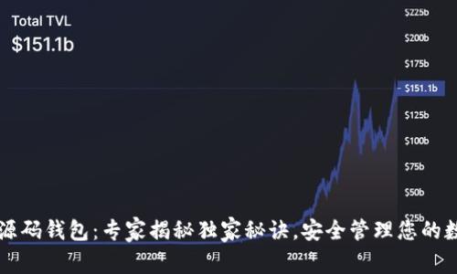 比特币源码钱包：专家揭秘独家秘诀，安全管理您的数字资产
