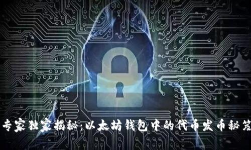 专家独家揭秘：以太坊钱包中的代币发币秘笈