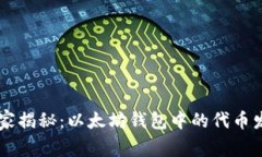 专家独家揭秘：以太坊钱